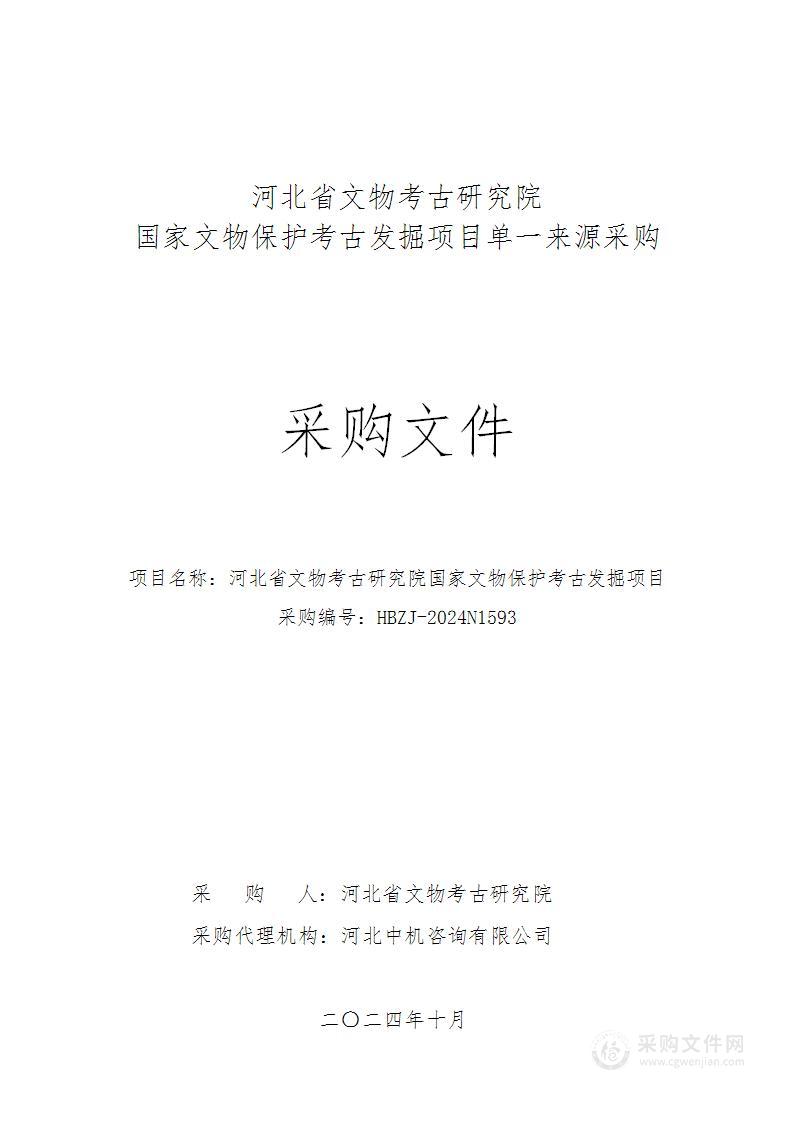 河北省文物考古研究院国家文物保护考古发掘项目