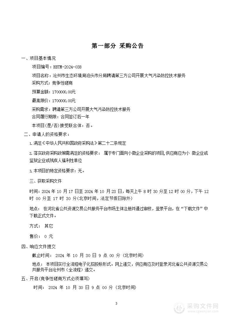 沧州市生态环境局泊头市分局聘请第三方公司开展大气污染防控技术服务