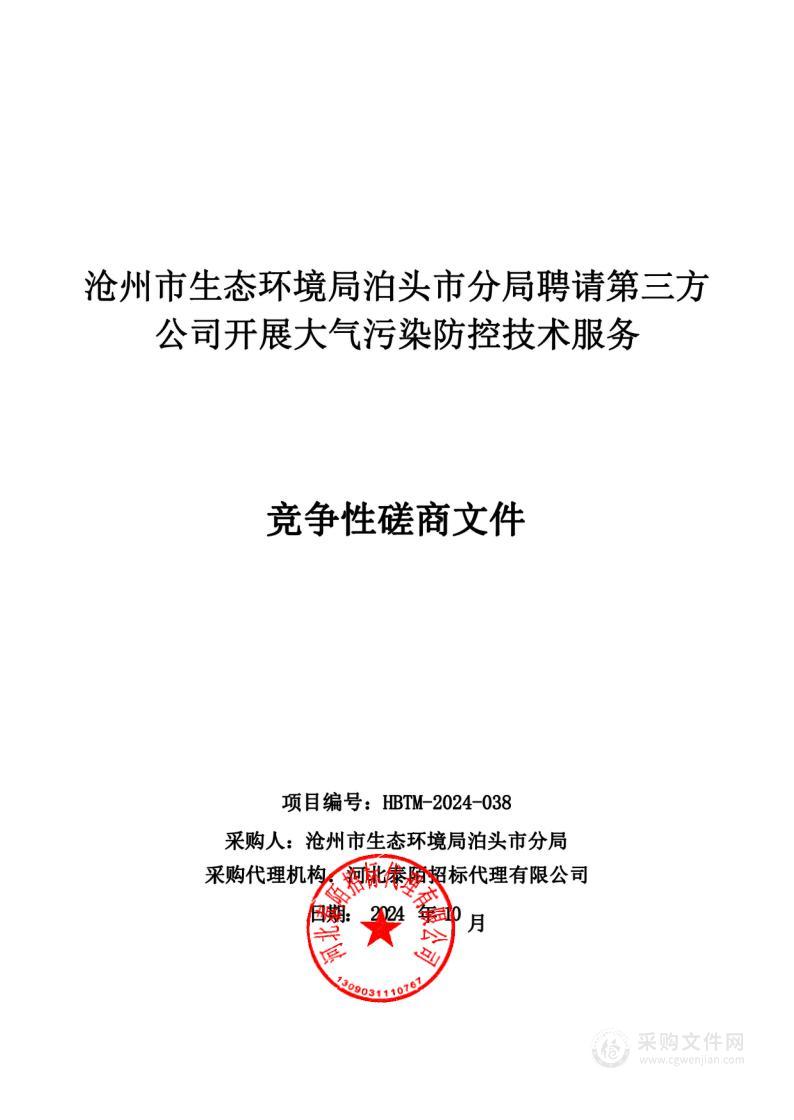 沧州市生态环境局泊头市分局聘请第三方公司开展大气污染防控技术服务