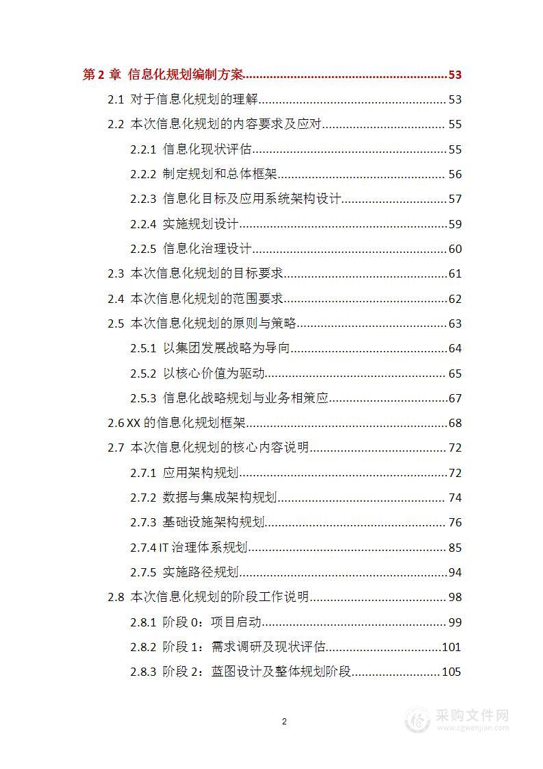 某大型（煤炭）能源集团信息化总体规划项目建设方案