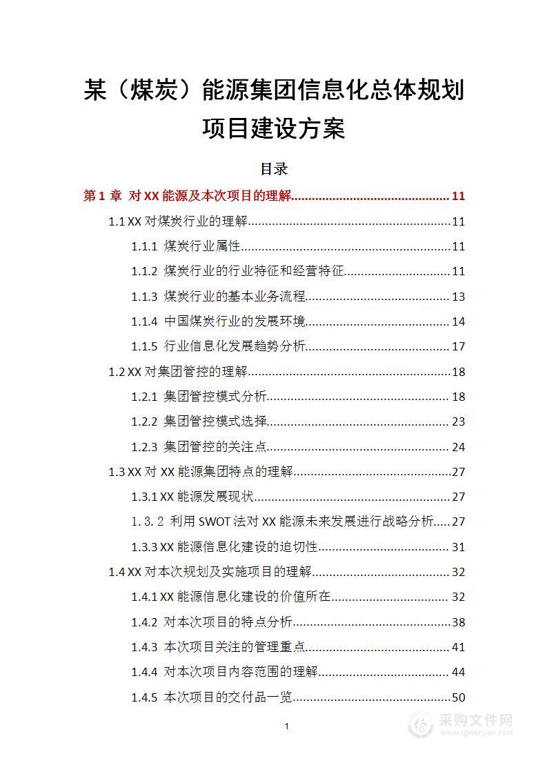 某大型（煤炭）能源集团信息化总体规划项目建设方案