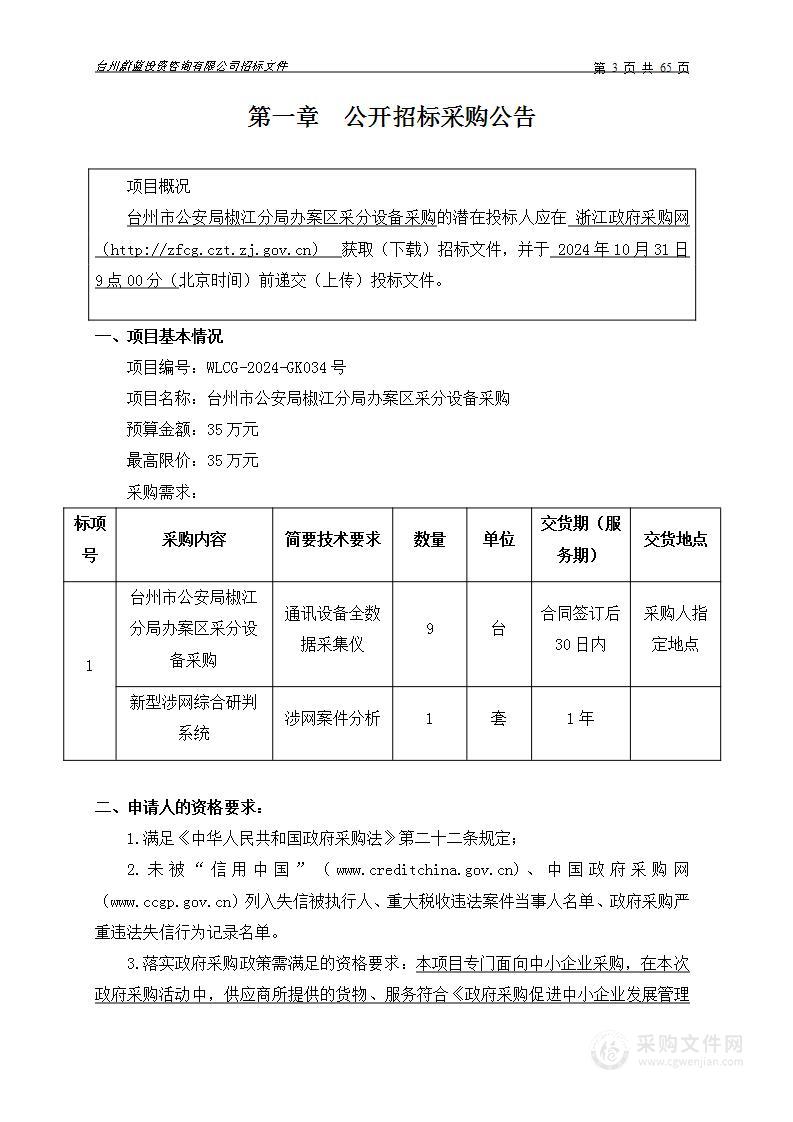 台州市公安局椒江分局办案区采分设备采购