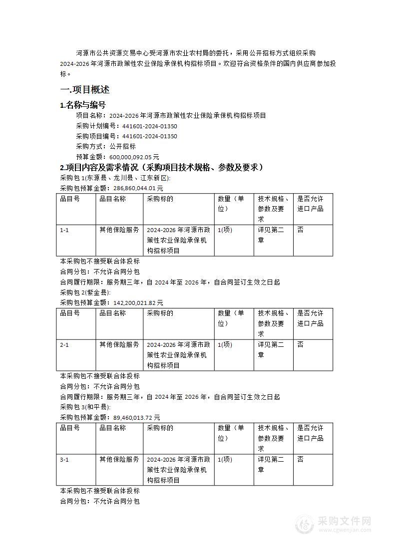 2024-2026年河源市政策性农业保险承保机构招标项目