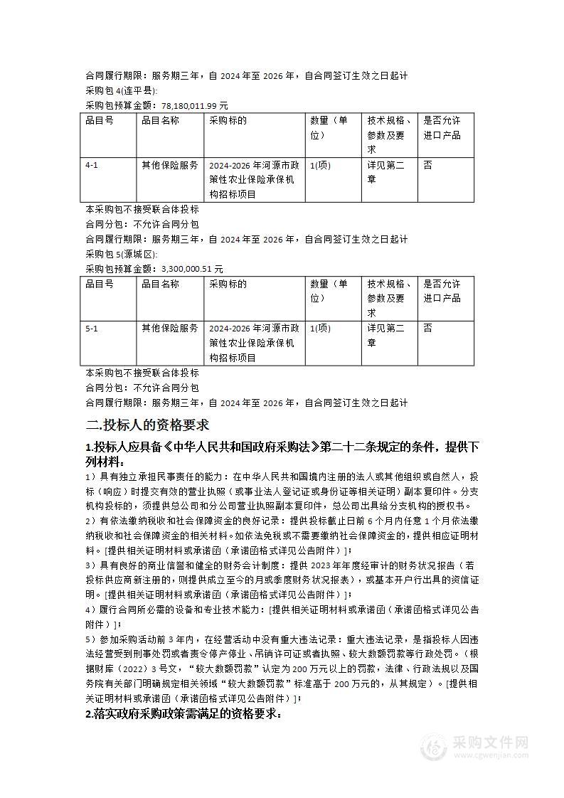 2024-2026年河源市政策性农业保险承保机构招标项目