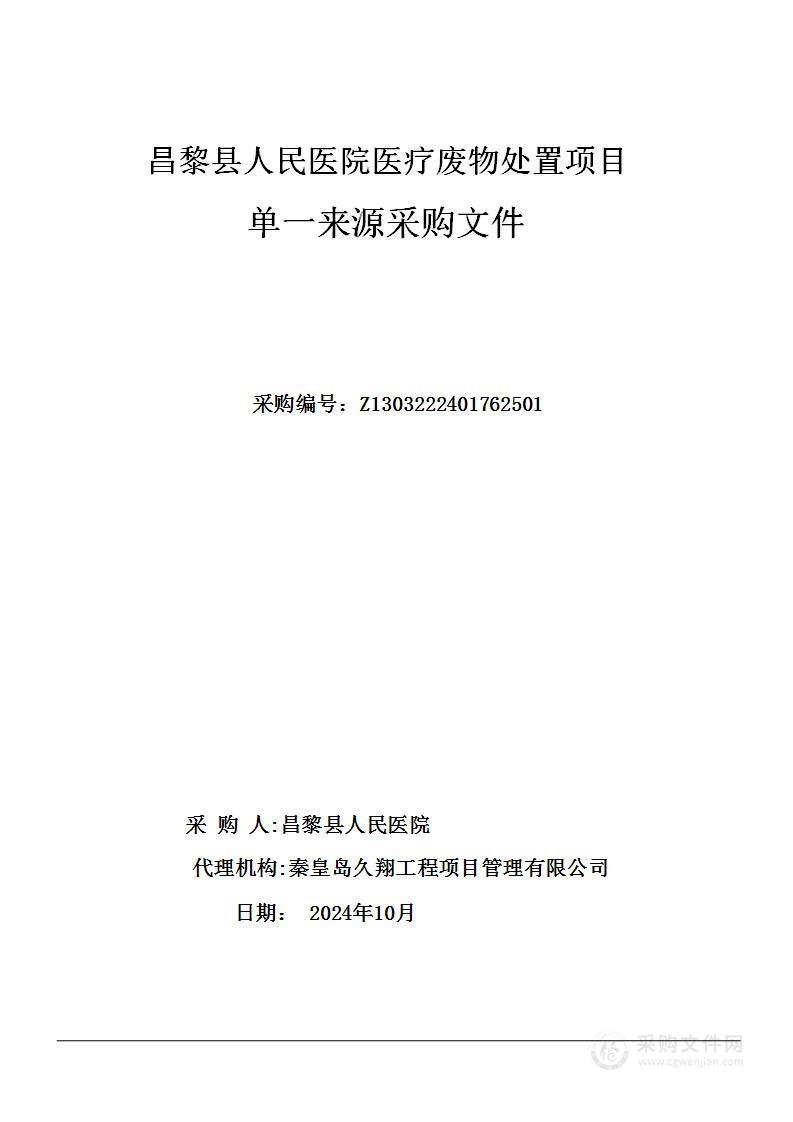 昌黎县人民医院医疗废物处置项目