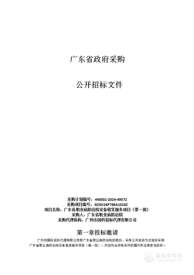 广东省职业病防治院设备租赁服务项目（第一批）