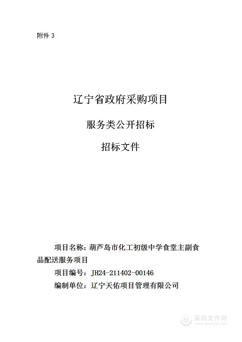 葫芦岛市化工初级中学食堂主副食品配送服务项目