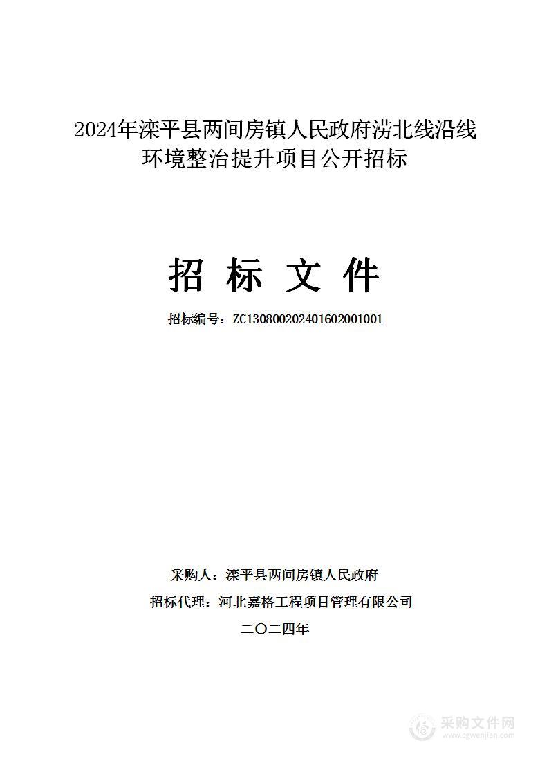 2024年滦平县两间房镇人民政府涝北线沿线环境整治提升项目