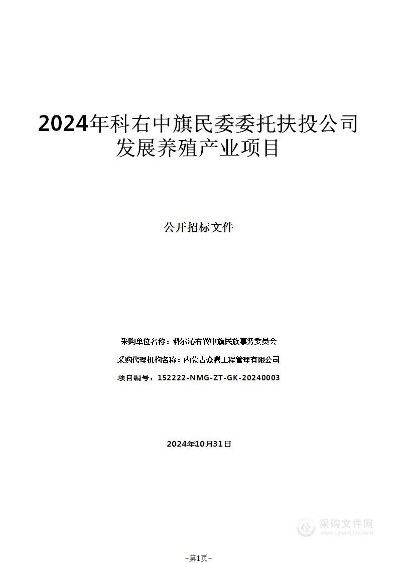 2024年科右中旗民委委托扶投公司发展养殖产业项目