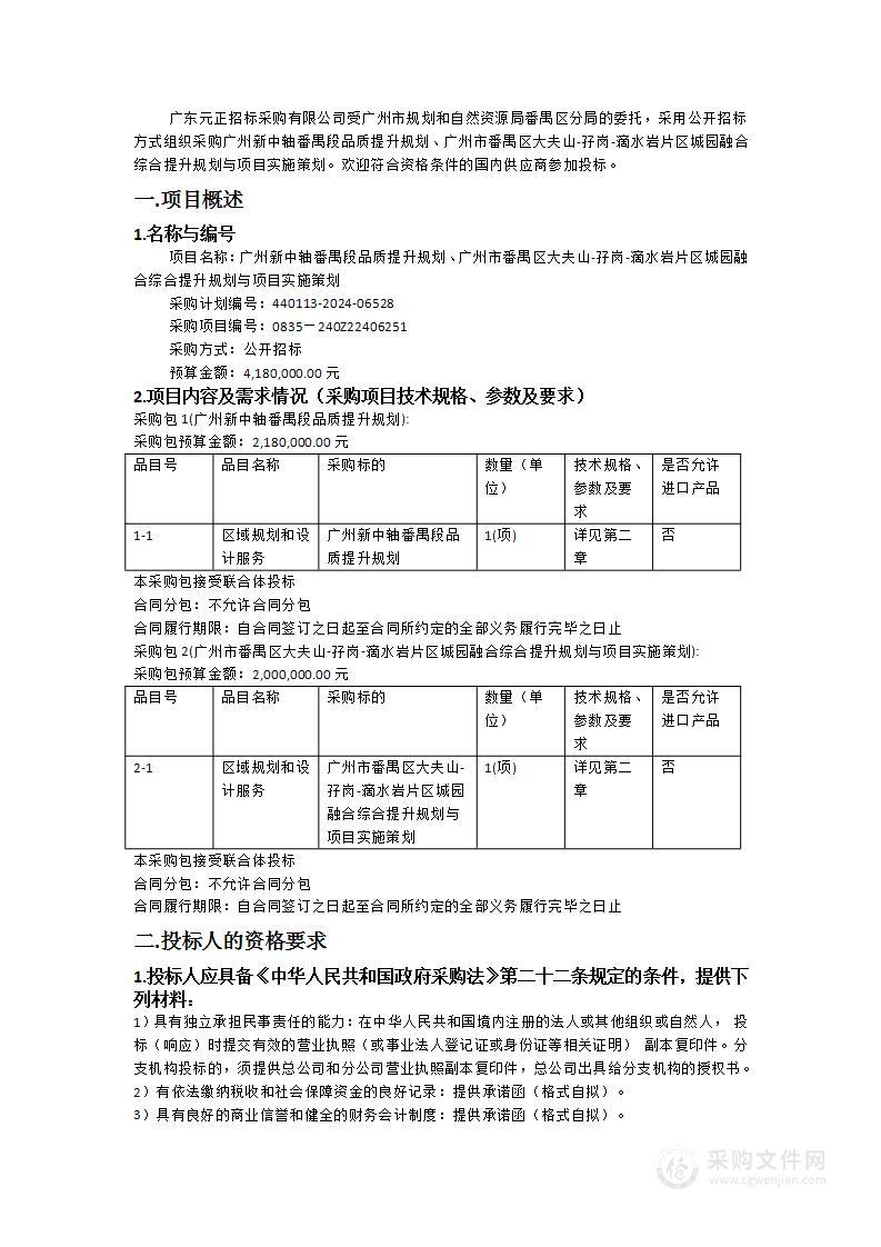 广州新中轴番禺段品质提升规划、广州市番禺区大夫山-孖岗-滴水岩片区城园融合综合提升规划与项目实施策划