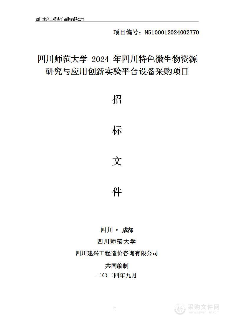 2024年四川特色微生物资源研究与应用创新实验平台设备采购项目