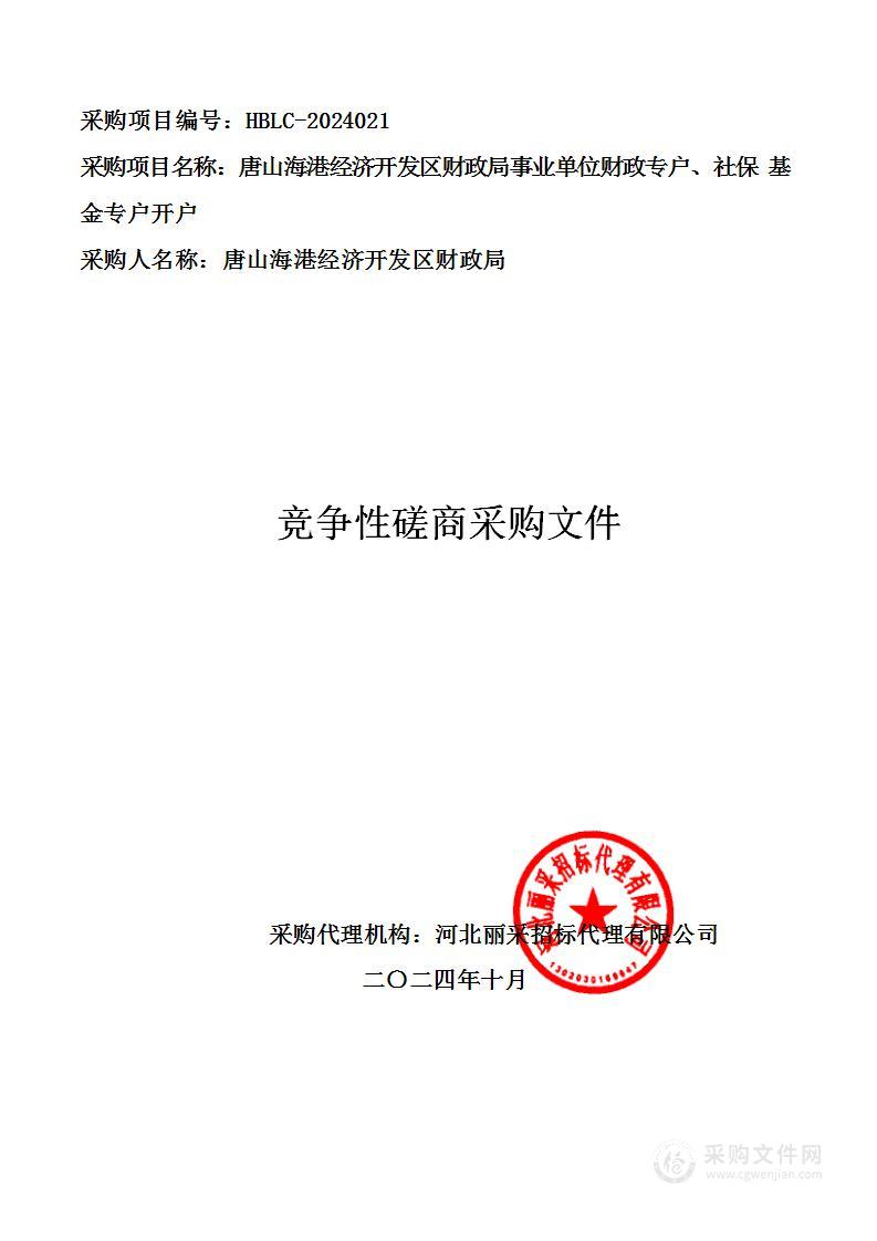 唐山海港经济开发区财政局事业单位财政专户、社保基金专户开户