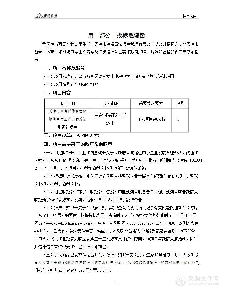 天津市西青区体育文化地块中学工程方案及初步设计项目