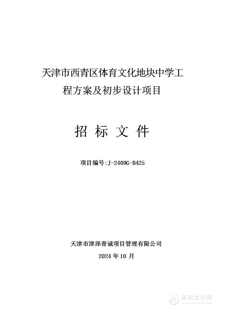 天津市西青区体育文化地块中学工程方案及初步设计项目