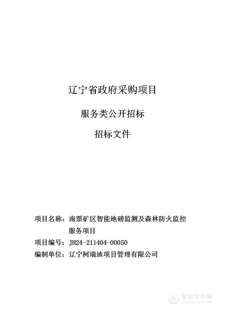 南票矿区智能地磅监测及森林防火监控服务项目