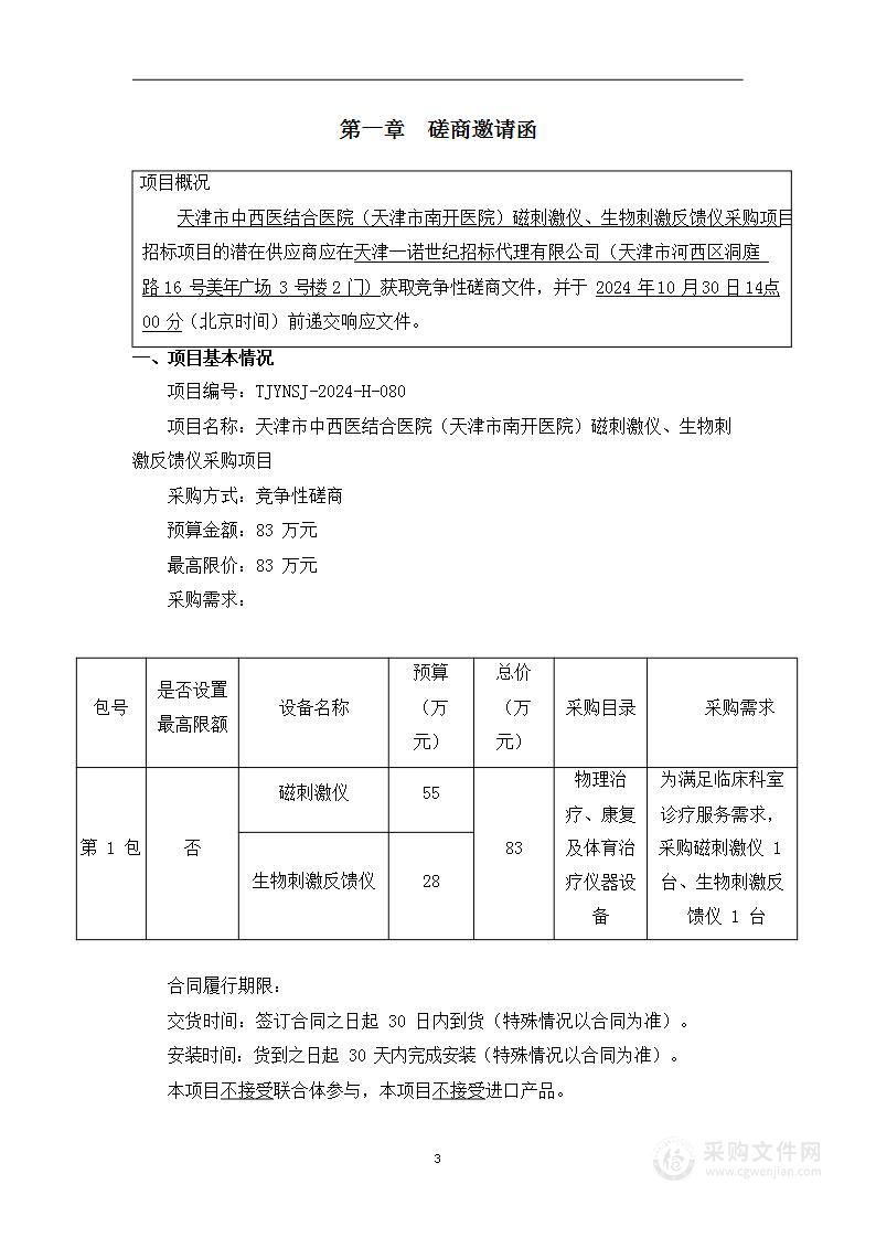 天津市中西医结合医院（天津市南开医院）磁刺激仪、生物刺激反馈仪采购项目