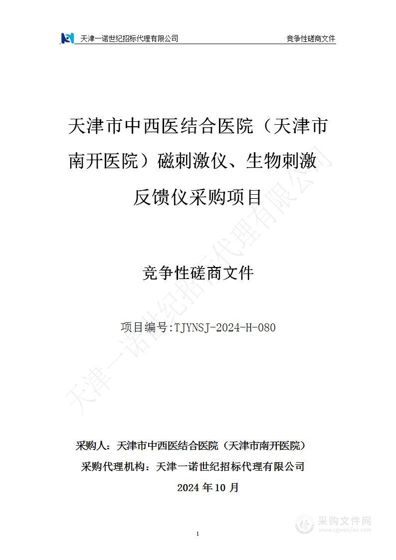 天津市中西医结合医院（天津市南开医院）磁刺激仪、生物刺激反馈仪采购项目