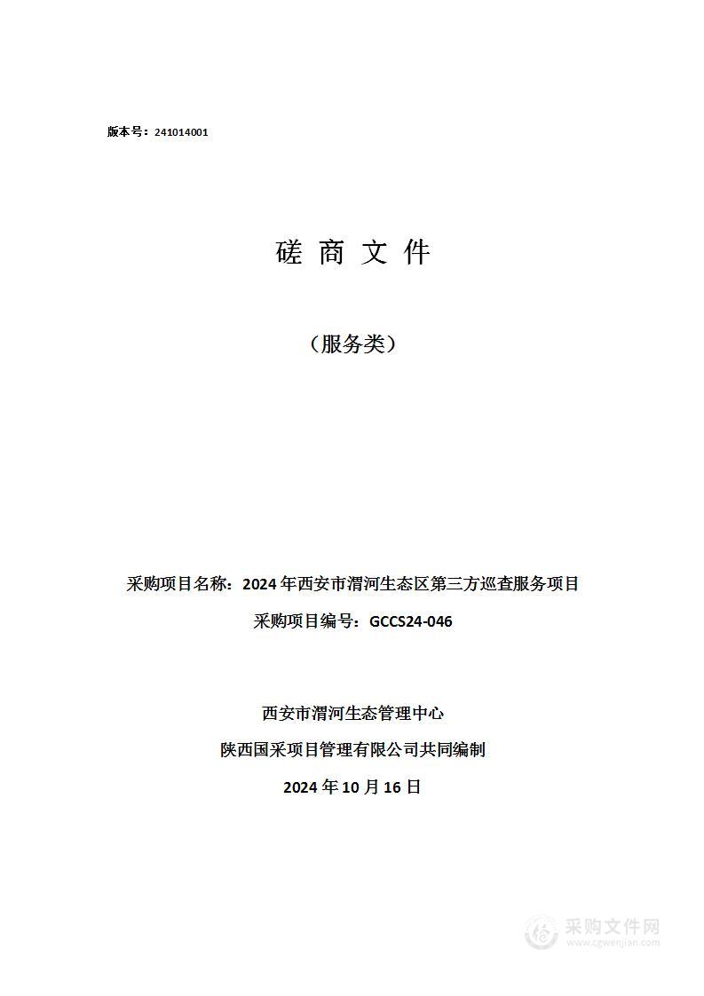 2024年西安市渭河生态区第三方巡查服务项目