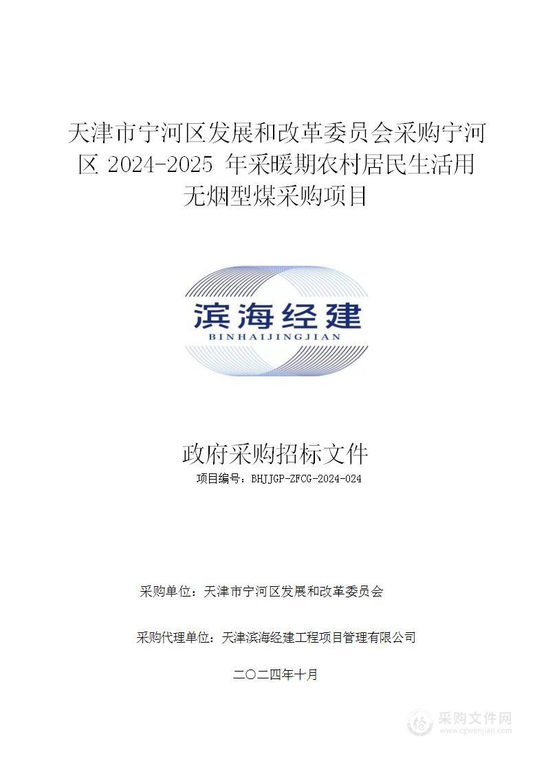 天津市宁河区发展和改革委员会采购宁河区2024-2025年采暖期农村居民生活用无烟型煤采购项目