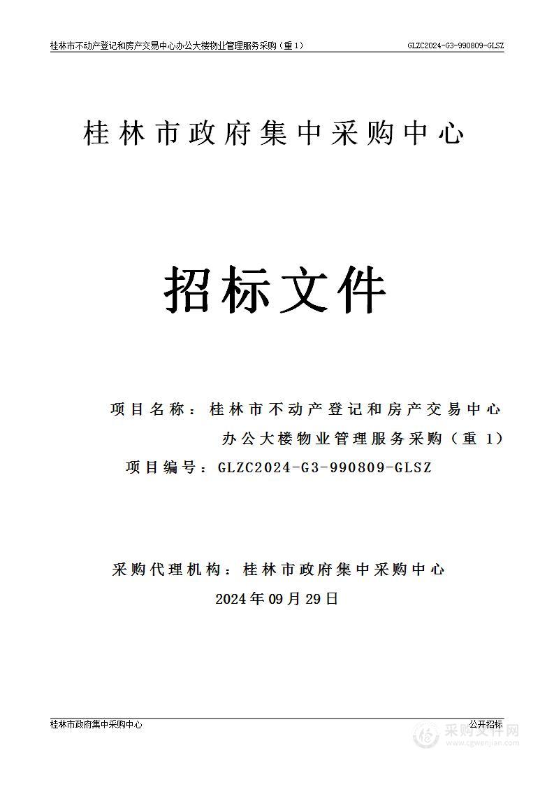 桂林市不动产登记和房产交易中心办公大楼物业管理服务采购