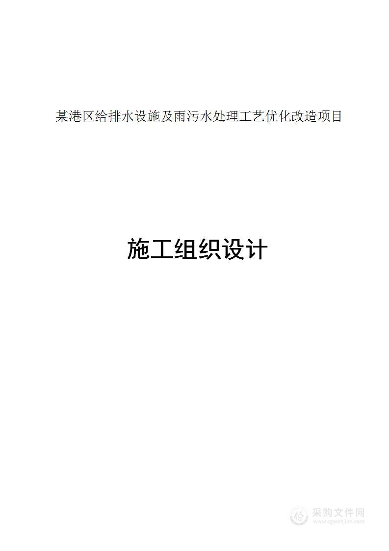 某港区给排水设施及雨污水处理工艺优化改造项目