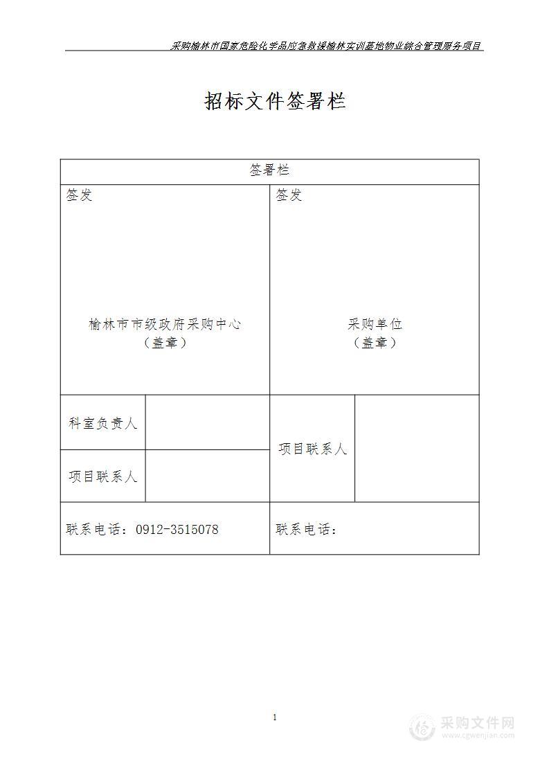 采购榆林市国家危险化学品应急救援榆林实训基地物业综合管理服务项目