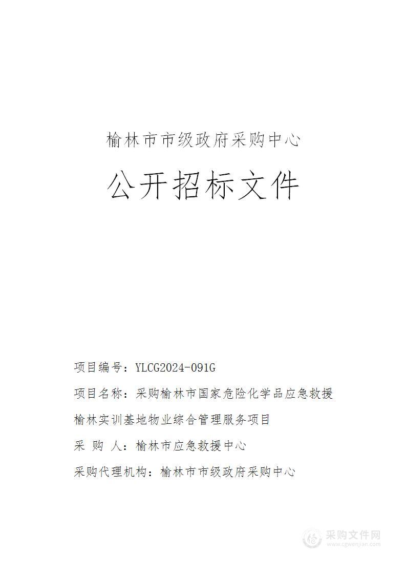 采购榆林市国家危险化学品应急救援榆林实训基地物业综合管理服务项目