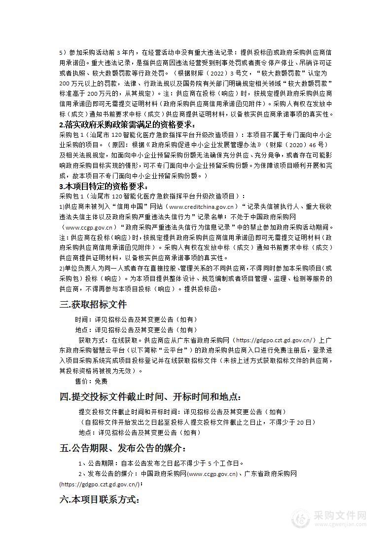 汕尾市120智能化医疗急救指挥平台升级改造项目