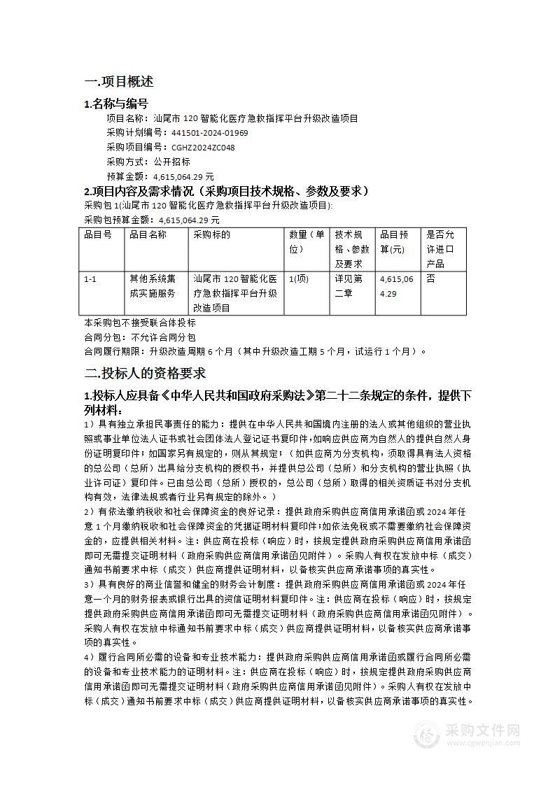 汕尾市120智能化医疗急救指挥平台升级改造项目