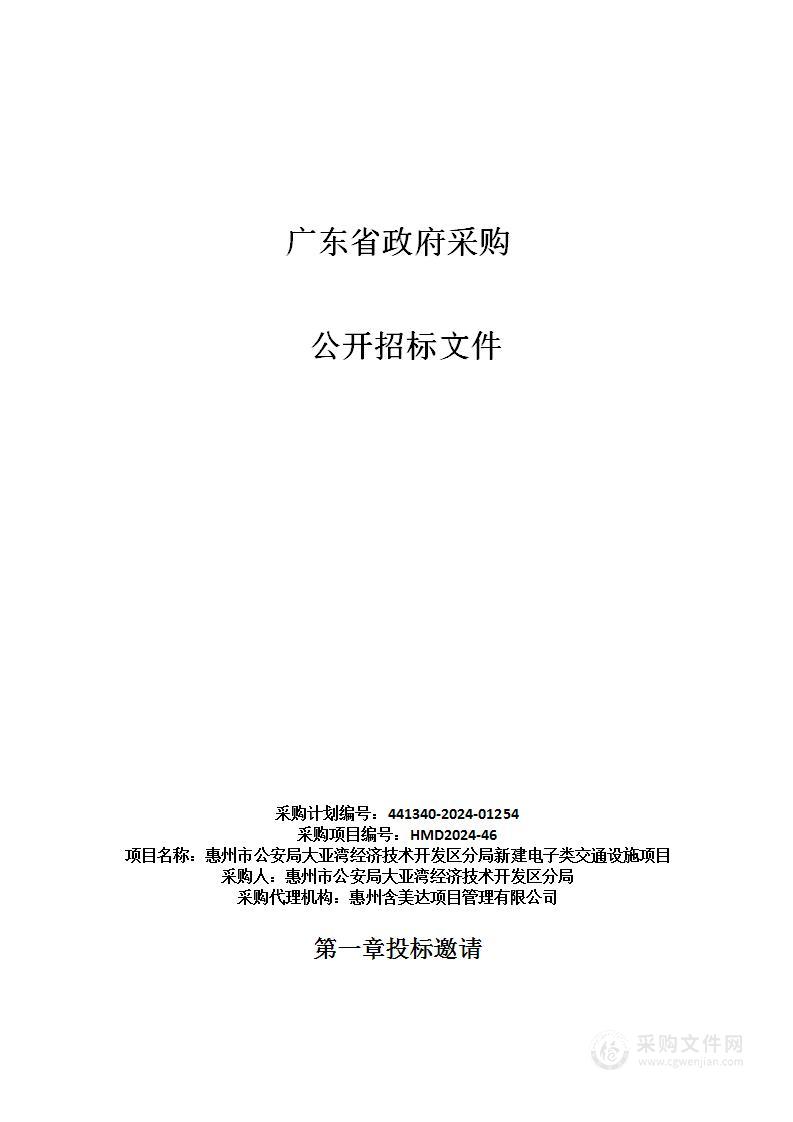 惠州市公安局大亚湾经济技术开发区分局新建电子类交通设施项目