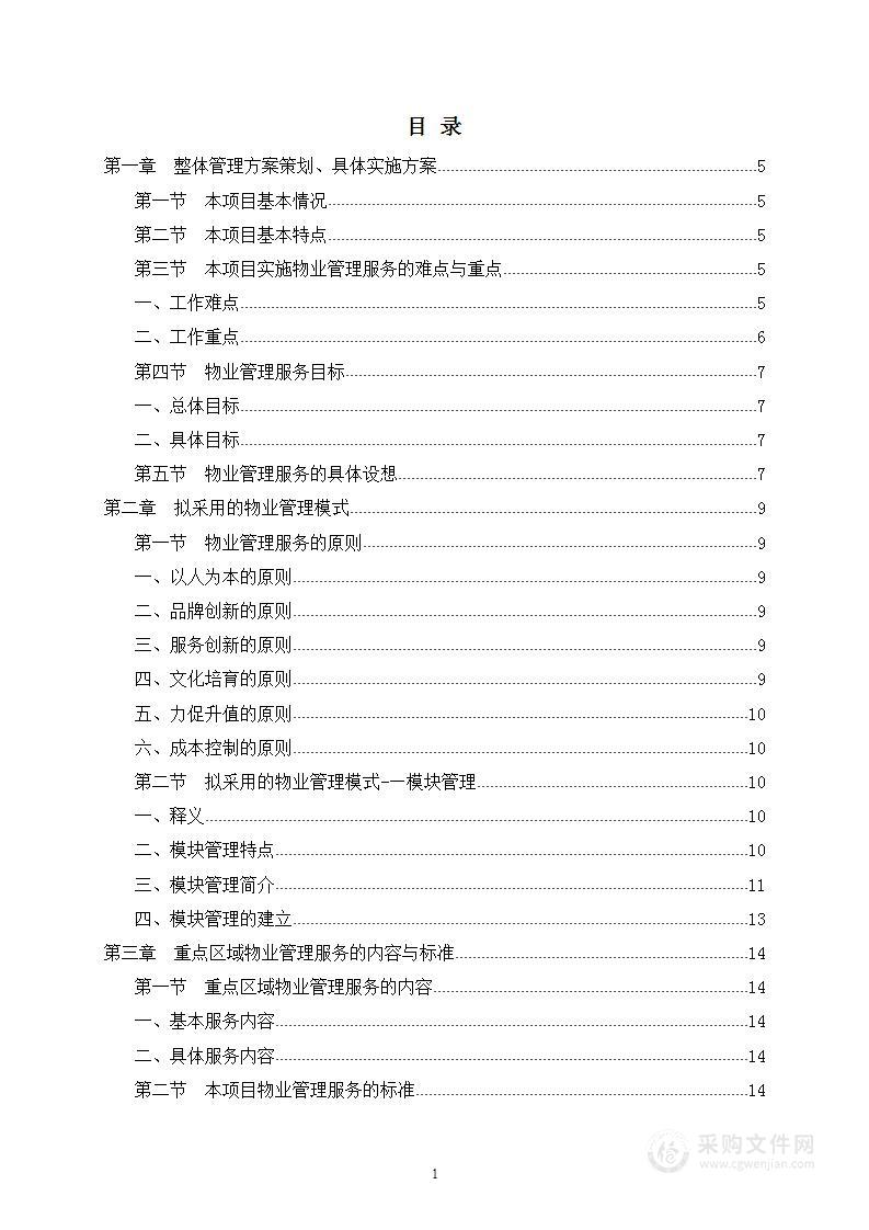 某单位物业管理社会化保证项目技术服务方案