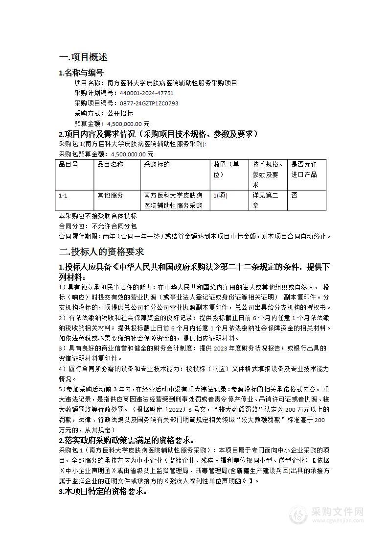 南方医科大学皮肤病医院辅助性服务采购项目