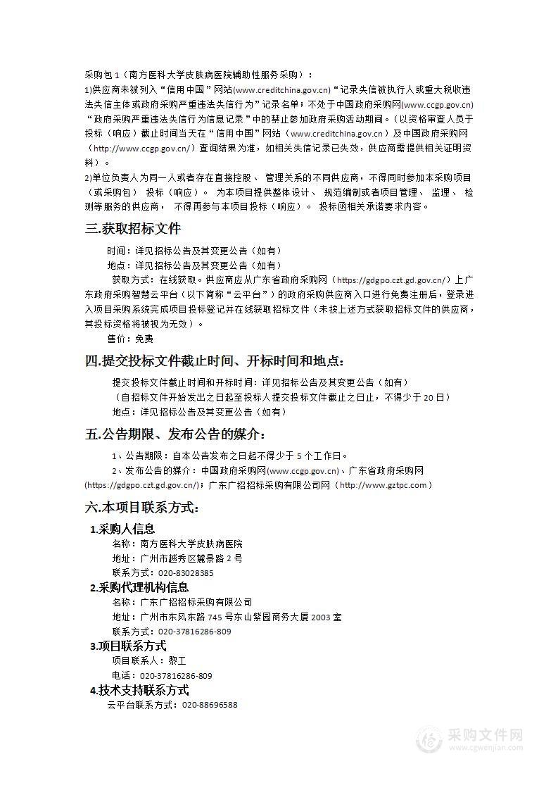 南方医科大学皮肤病医院辅助性服务采购项目