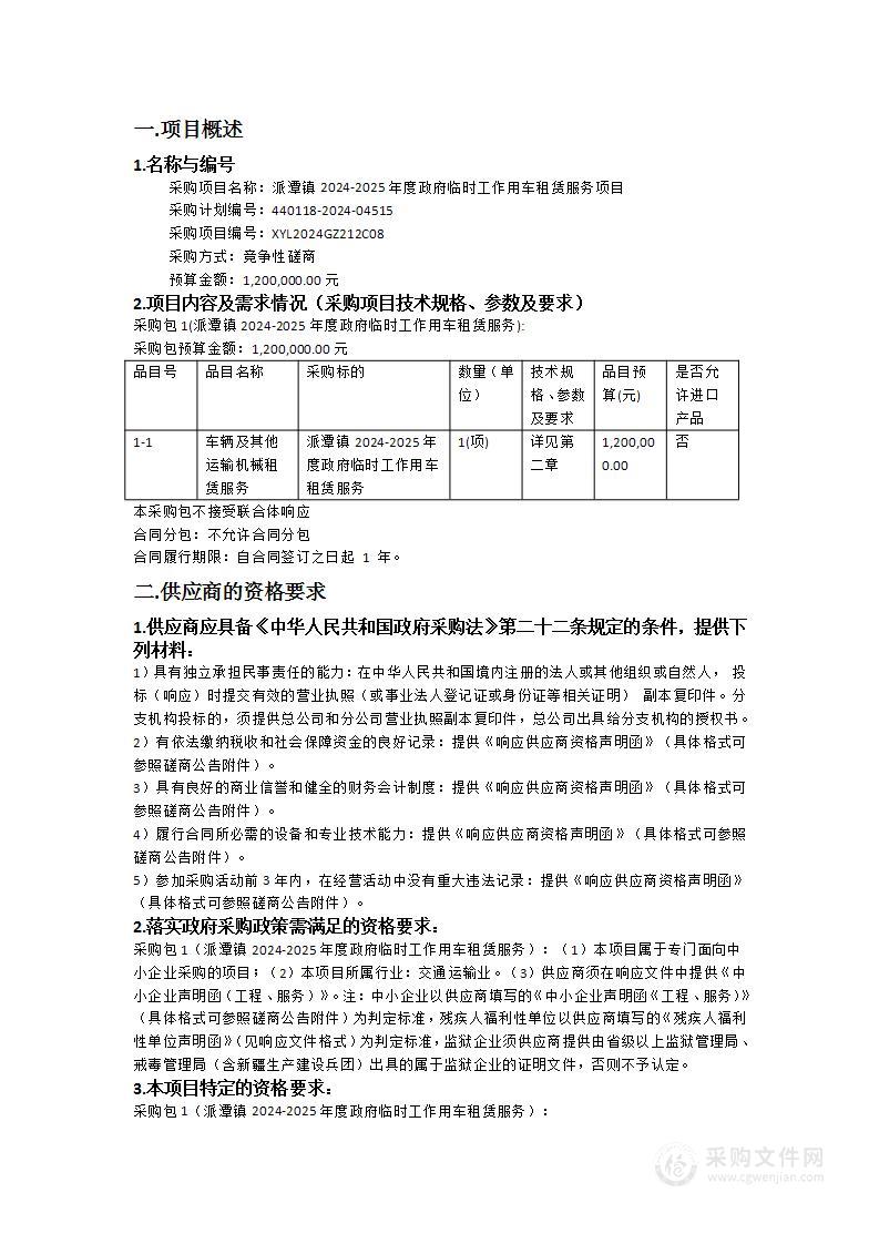 派潭镇2024-2025年度政府临时工作用车租赁服务项目