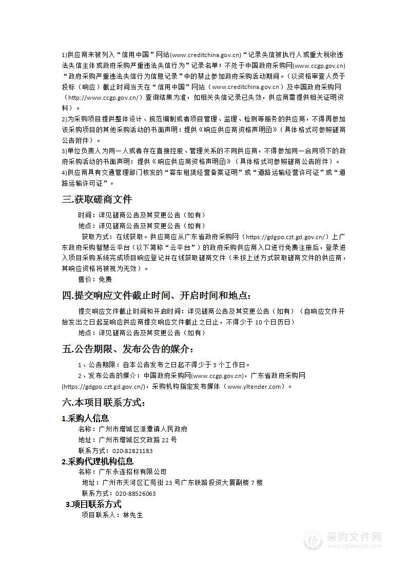 派潭镇2024-2025年度政府临时工作用车租赁服务项目