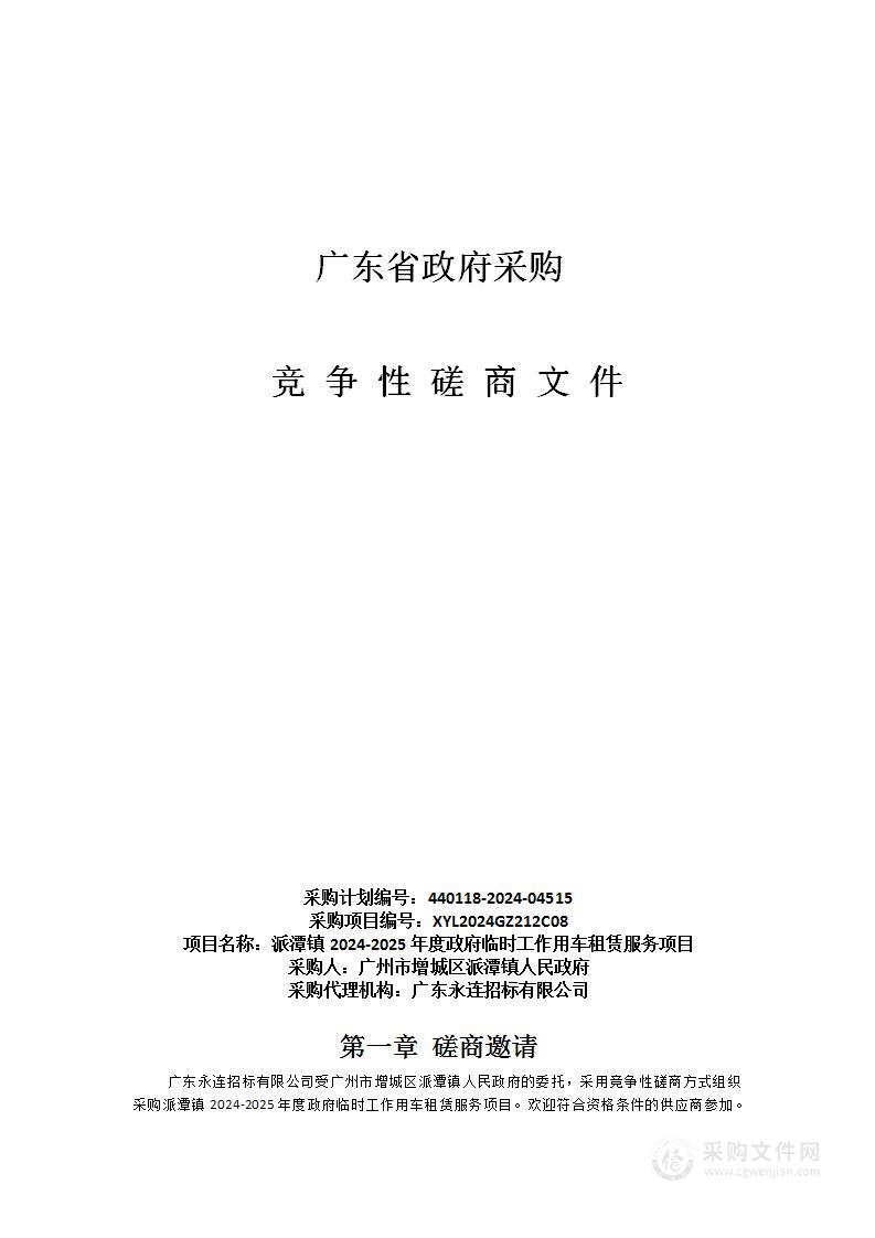 派潭镇2024-2025年度政府临时工作用车租赁服务项目