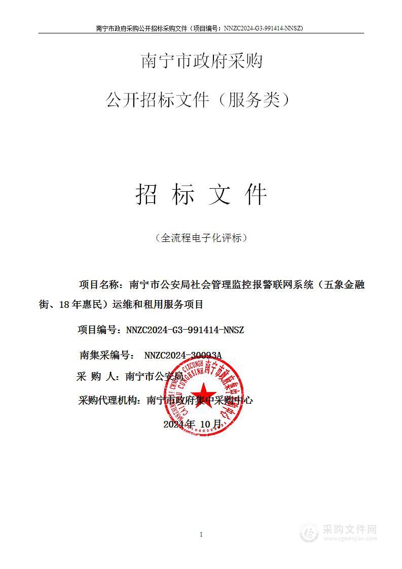 南宁市公安局社会管理监控报警联网系统（五象金融街、18年惠民）运维和租用服务项目