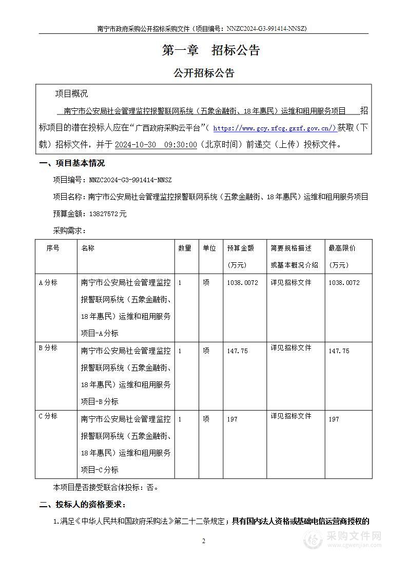 南宁市公安局社会管理监控报警联网系统（五象金融街、18年惠民）运维和租用服务项目