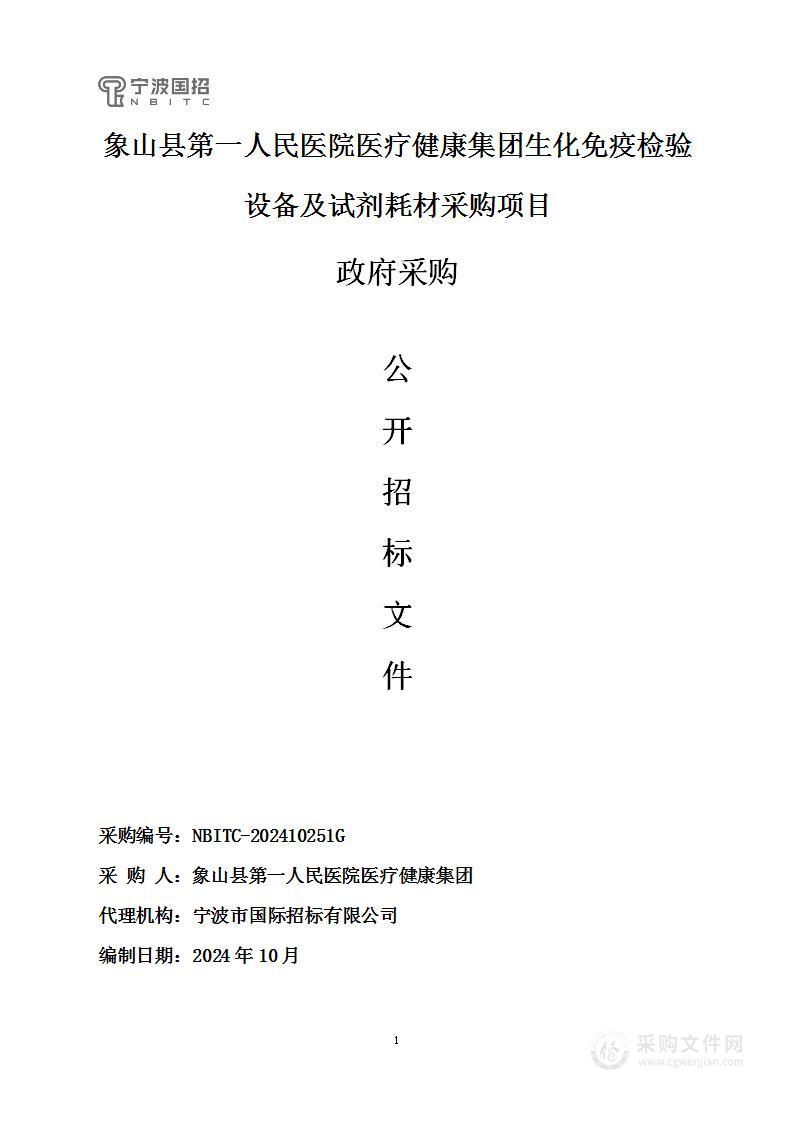 象山县第一人民医院医疗健康集团生化免疫检验设备及试剂耗材采购项目