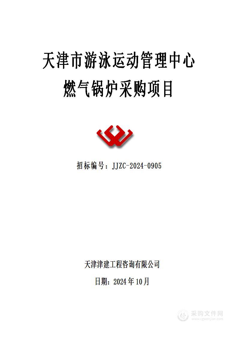 天津市游泳运动管理中心燃气锅炉采购项目