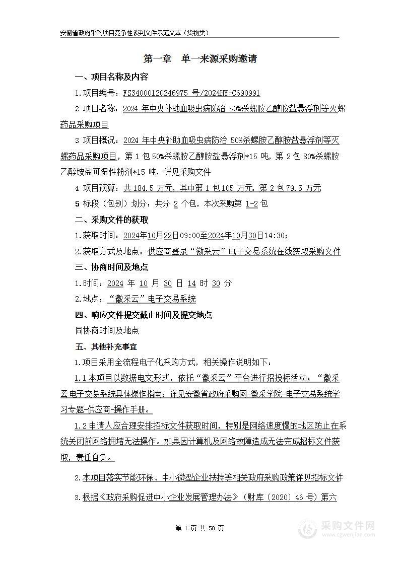 2024年中央补助血吸虫病防治50%杀螺胺乙醇胺盐悬浮剂等灭螺药品采购项目