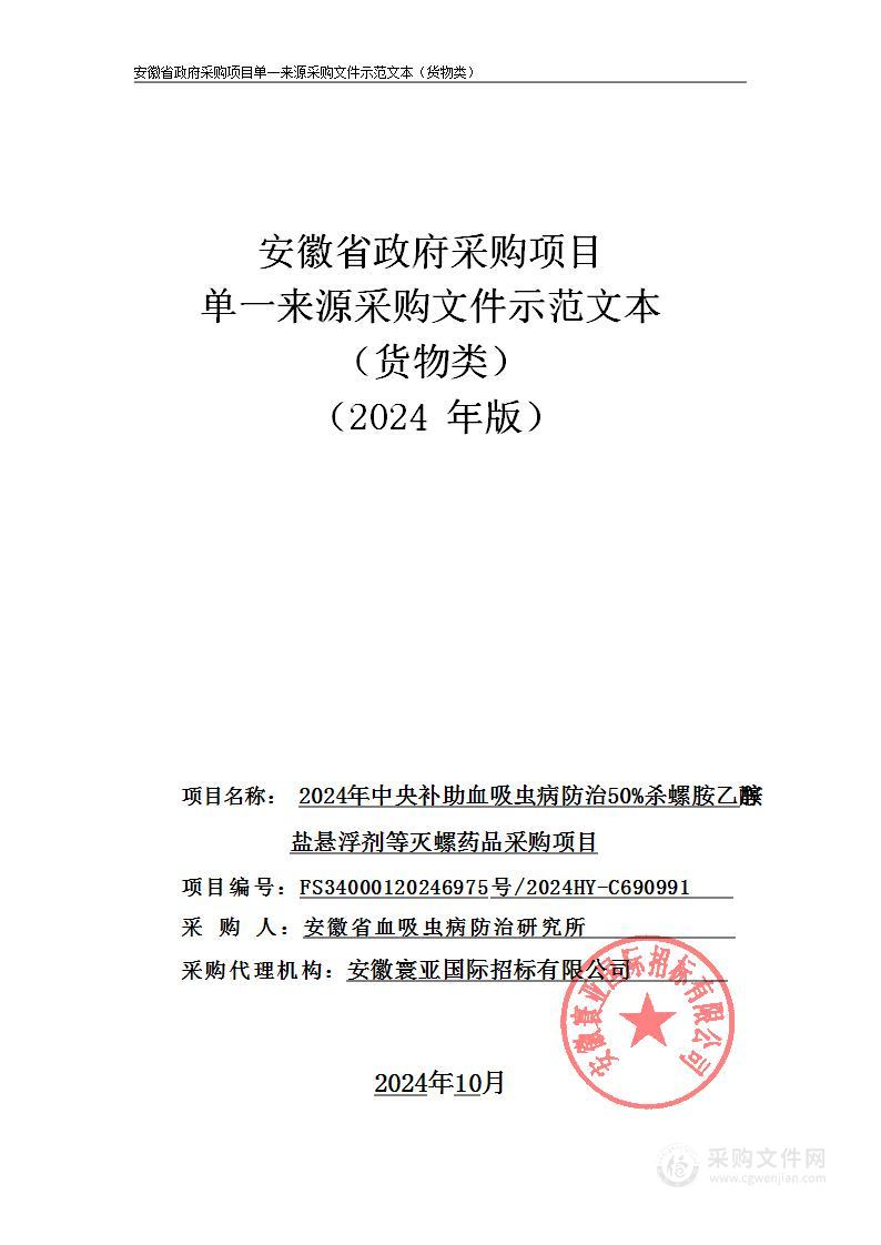 2024年中央补助血吸虫病防治50%杀螺胺乙醇胺盐悬浮剂等灭螺药品采购项目