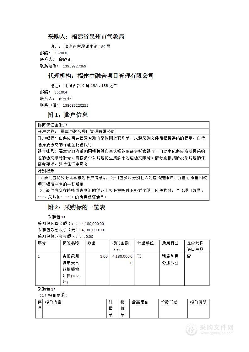 央视泉州城市天气预报播放项目(2025年)