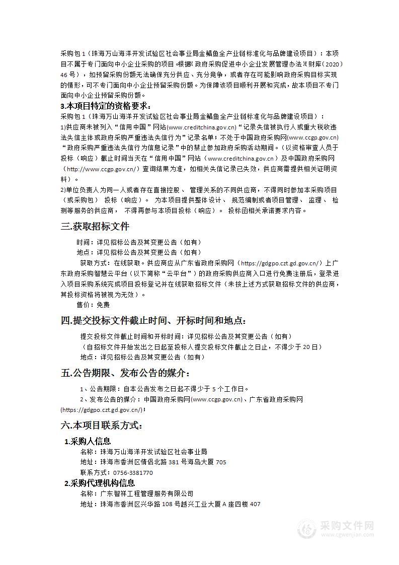 珠海万山海洋开发试验区社会事业局金鲳鱼全产业链标准化与品牌建设项目