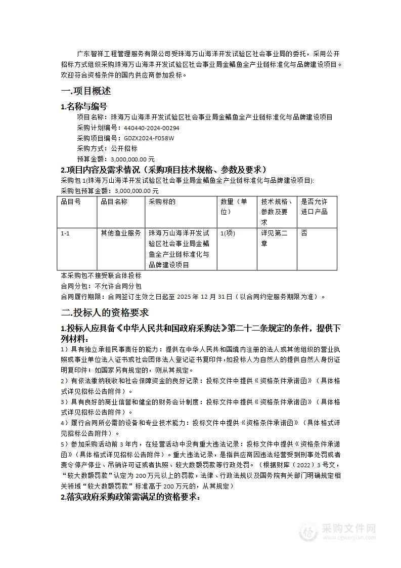 珠海万山海洋开发试验区社会事业局金鲳鱼全产业链标准化与品牌建设项目