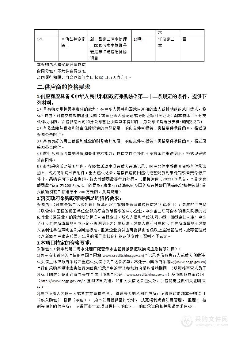 新丰县第二污水处理厂配套污水主管御景豪庭破损段应急抢修项目