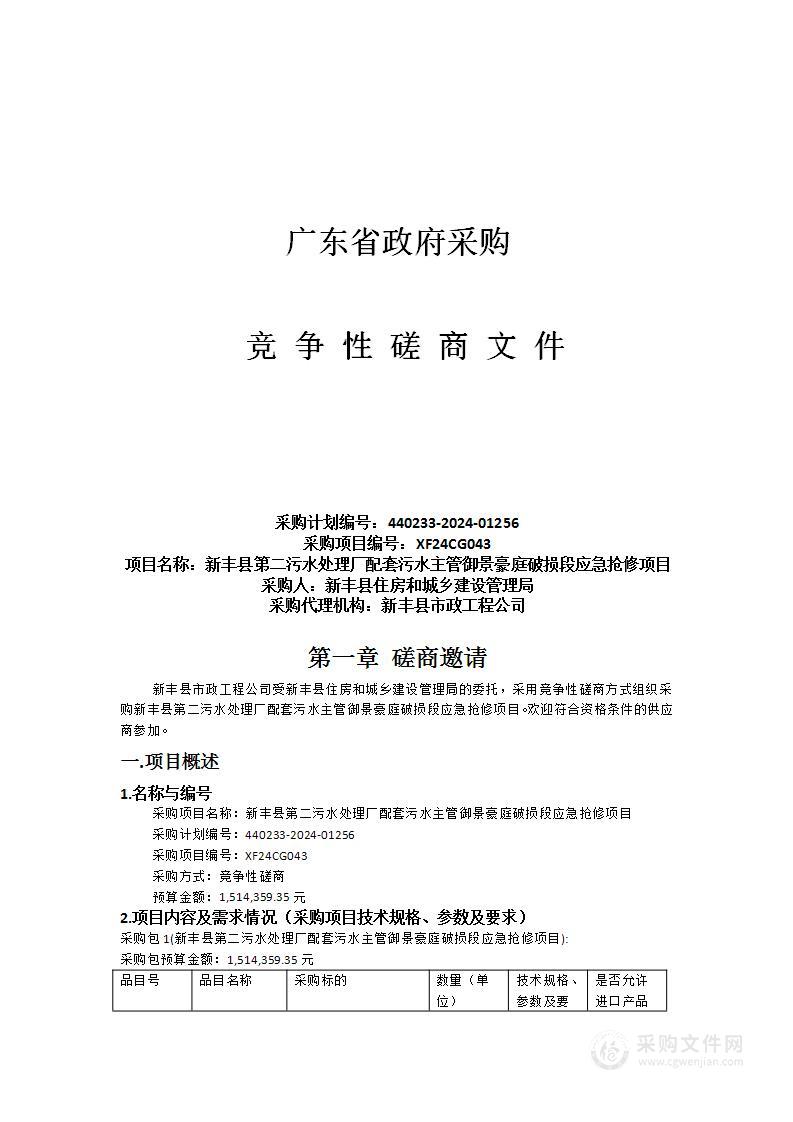 新丰县第二污水处理厂配套污水主管御景豪庭破损段应急抢修项目