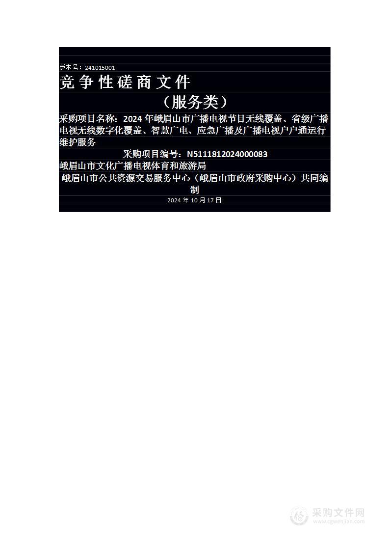 2024年峨眉山市广播电视节目无线覆盖、省级广播电视无线数字化覆盖、智慧广电、应急广播及广播电视户户通运行维护服务