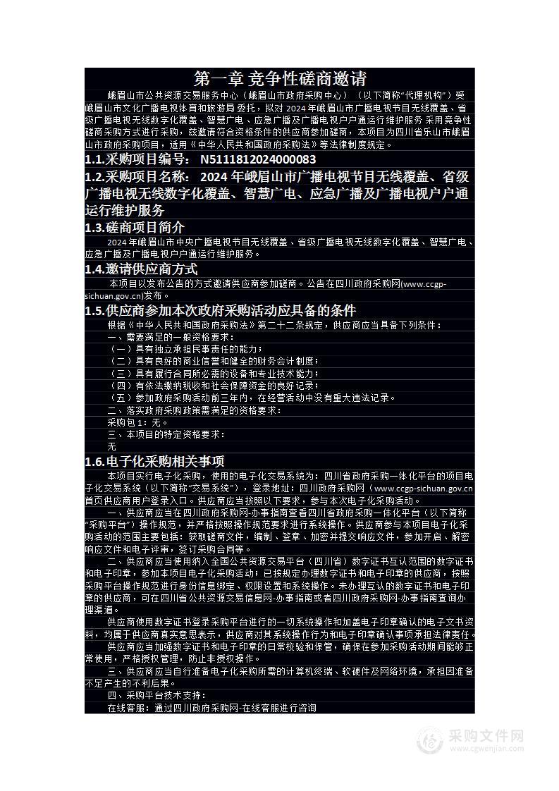 2024年峨眉山市广播电视节目无线覆盖、省级广播电视无线数字化覆盖、智慧广电、应急广播及广播电视户户通运行维护服务