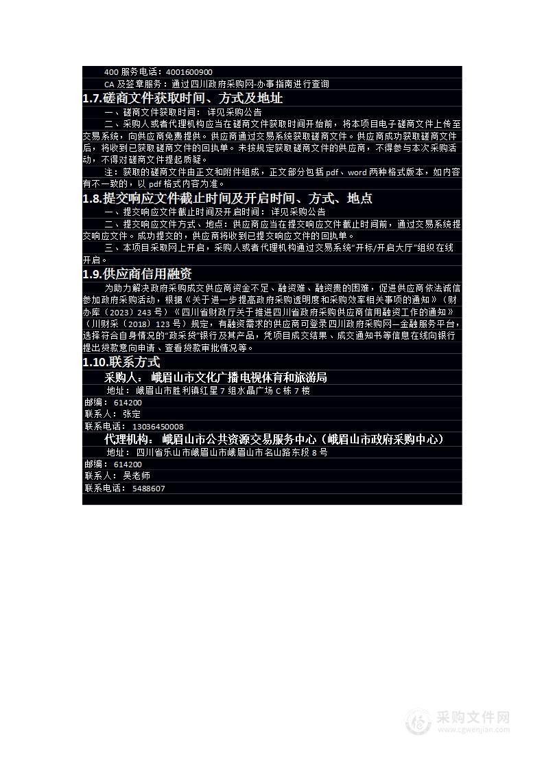 2024年峨眉山市广播电视节目无线覆盖、省级广播电视无线数字化覆盖、智慧广电、应急广播及广播电视户户通运行维护服务